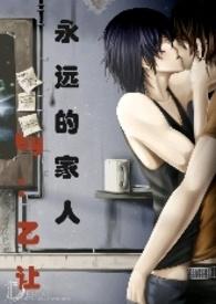 永远的家人在线观看