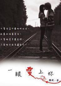 一眼爱上你宋遇星