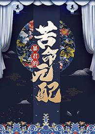 暴君的苦命元配第53章