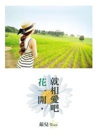 花一开满就相爱第二部