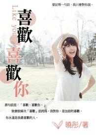 喜欢喜欢你的日语