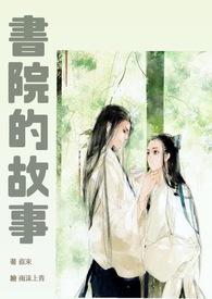 毛公书院的故事