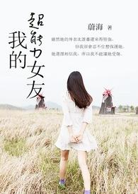 我的超能力女友电影