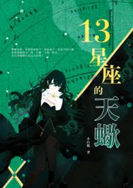 十三星座天蝎座靠什么吃饭的呢