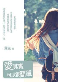 其实幸福可以很简单有人爱