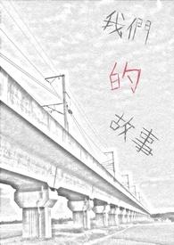 我们的故事电视剧免费观看