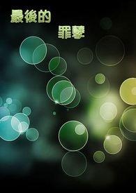 最后的罪孽电影免费播放