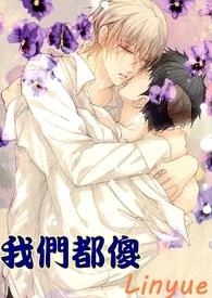 我们都傻的歌词