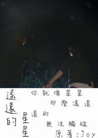 去追逐遥远的星星