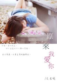 原来我爱你 将妄