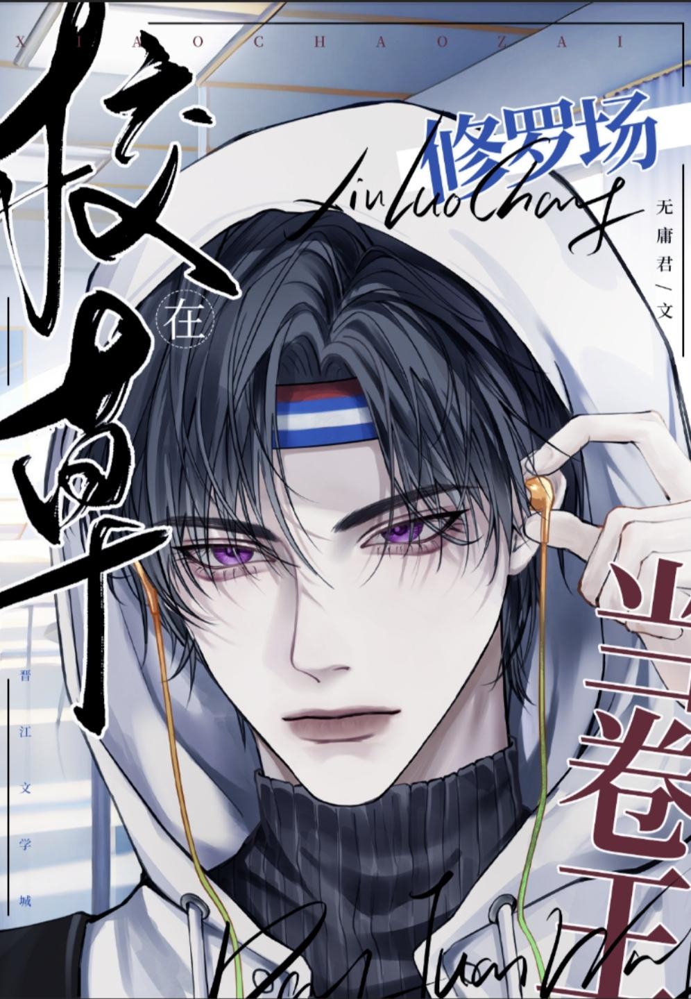 修罗校草太嚣张