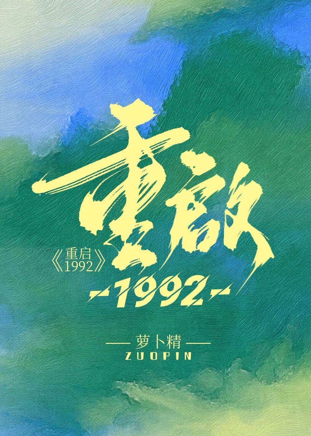 重启1992周安东 的主播是谁