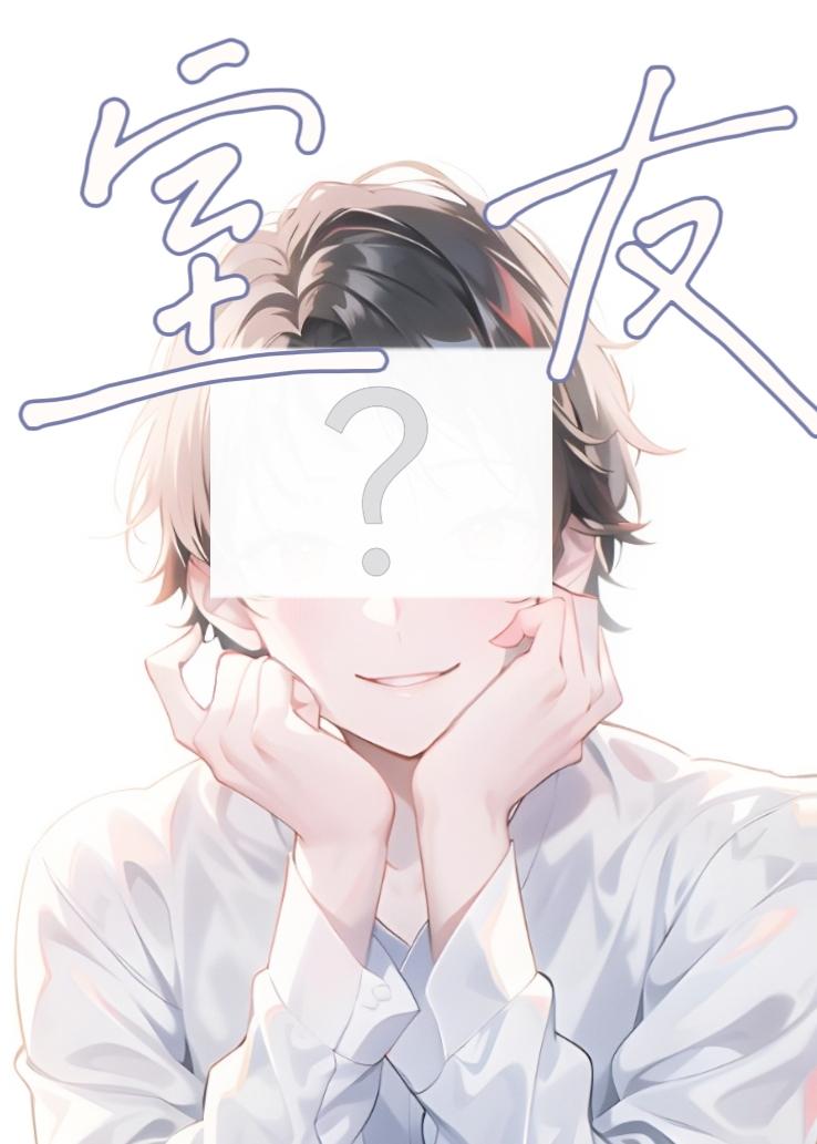 室友“他”是直男斩