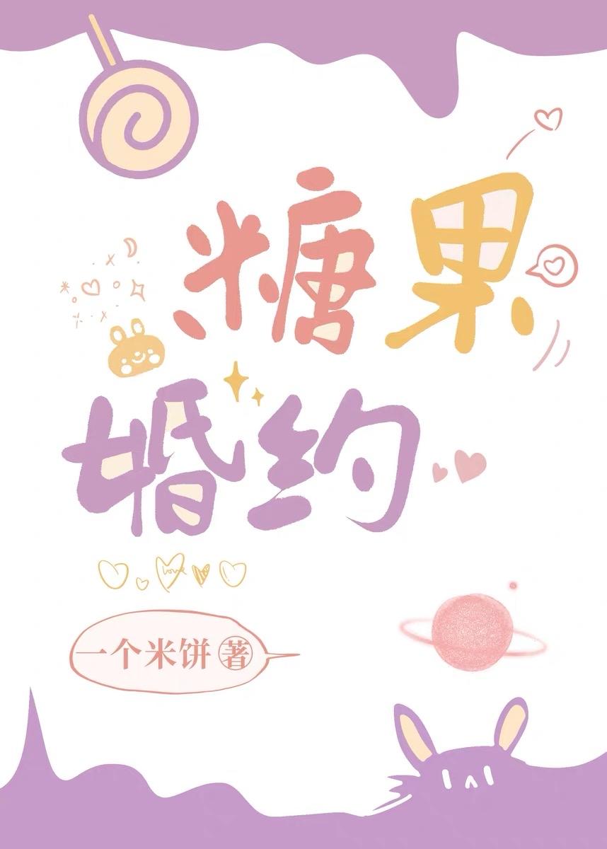 糖果婚约一个米饼全文免费阅读