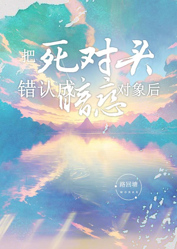 把死对头错认成暗恋对象后山青禾剧透