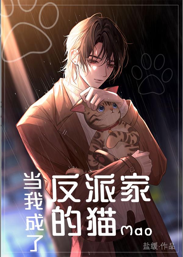 当我成了反派家的猫免费阅读txt