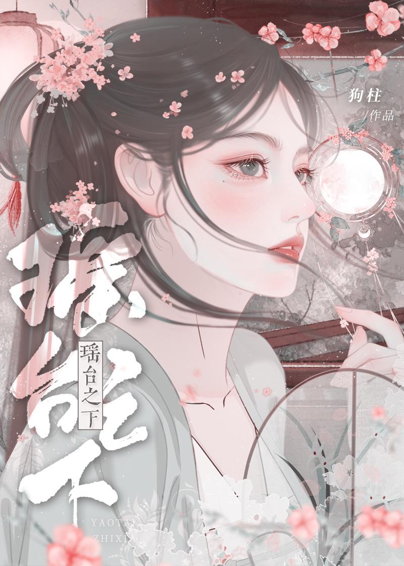 瑶台之下by狗柱笔趣阁