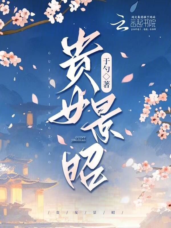 贵女令云奺晋江