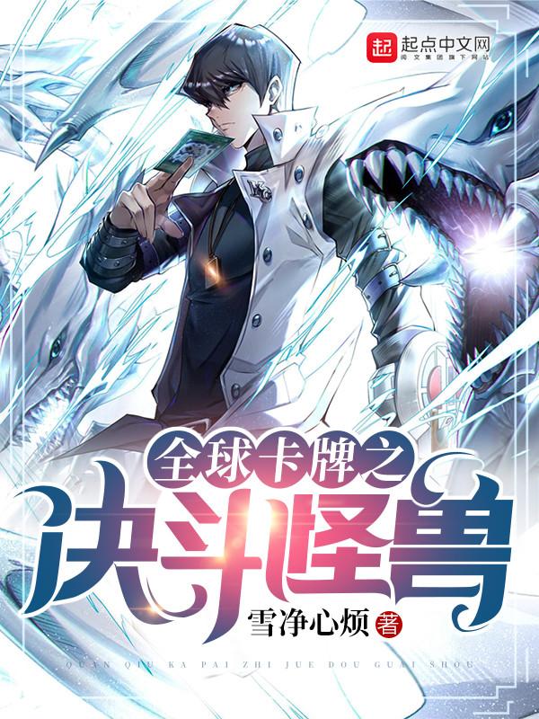 全球卡牌之决斗怪兽txt度盘