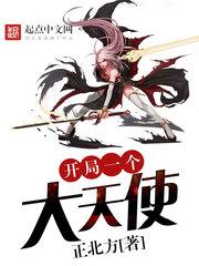 开局一个大天使女主角是谁