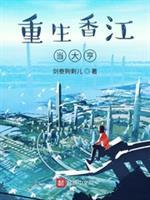 重生香江当大亨幻灭重生