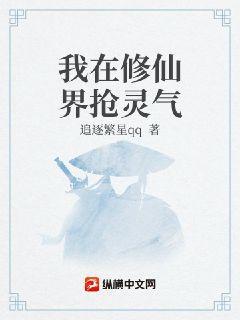 修仙界里的灵气从何而来