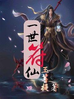 一世符仙为什么断更了