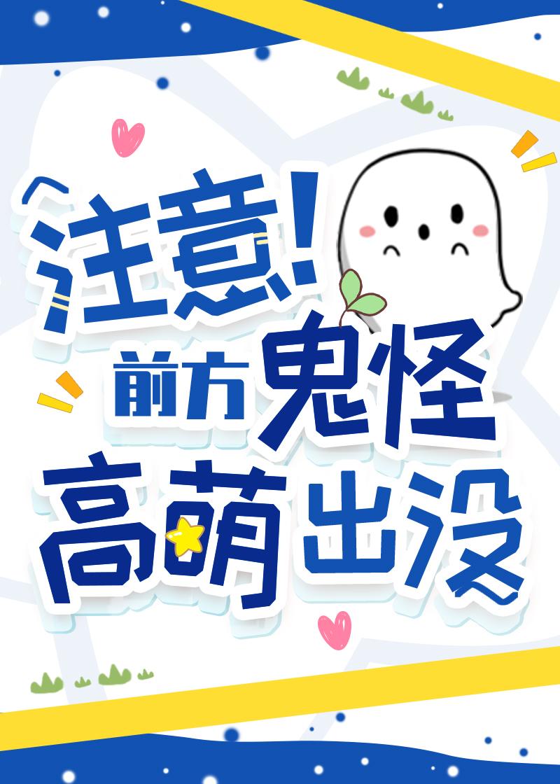 注意!前方妖怪高萌出没作者画月弦