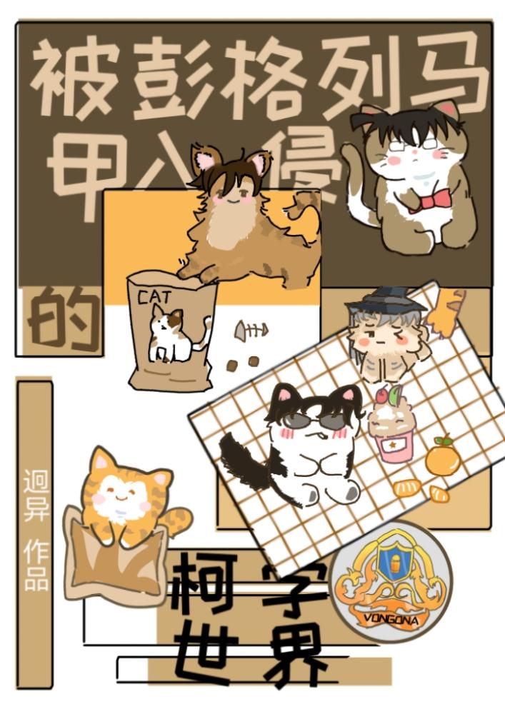 彭格列马甲入侵的柯学世界作者是谁