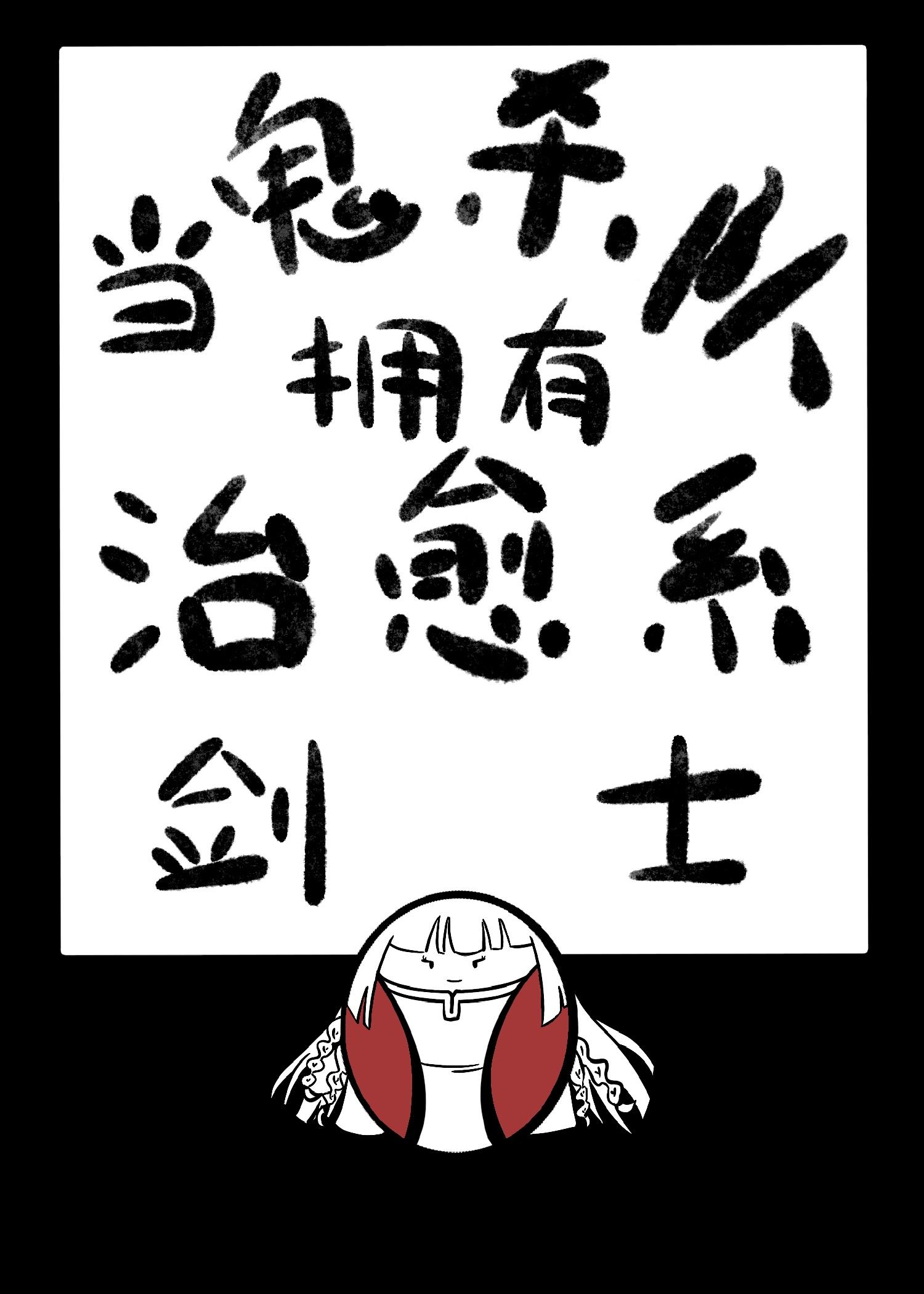 鬼杀队的我攻略起了上弦[综