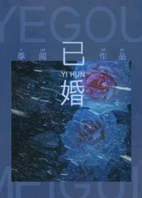 已婚男人和已婚女人发生了一次关系后男人说顺其自然