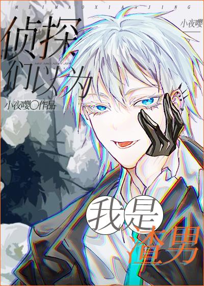 侦探们都以为我是渣男主角是谁