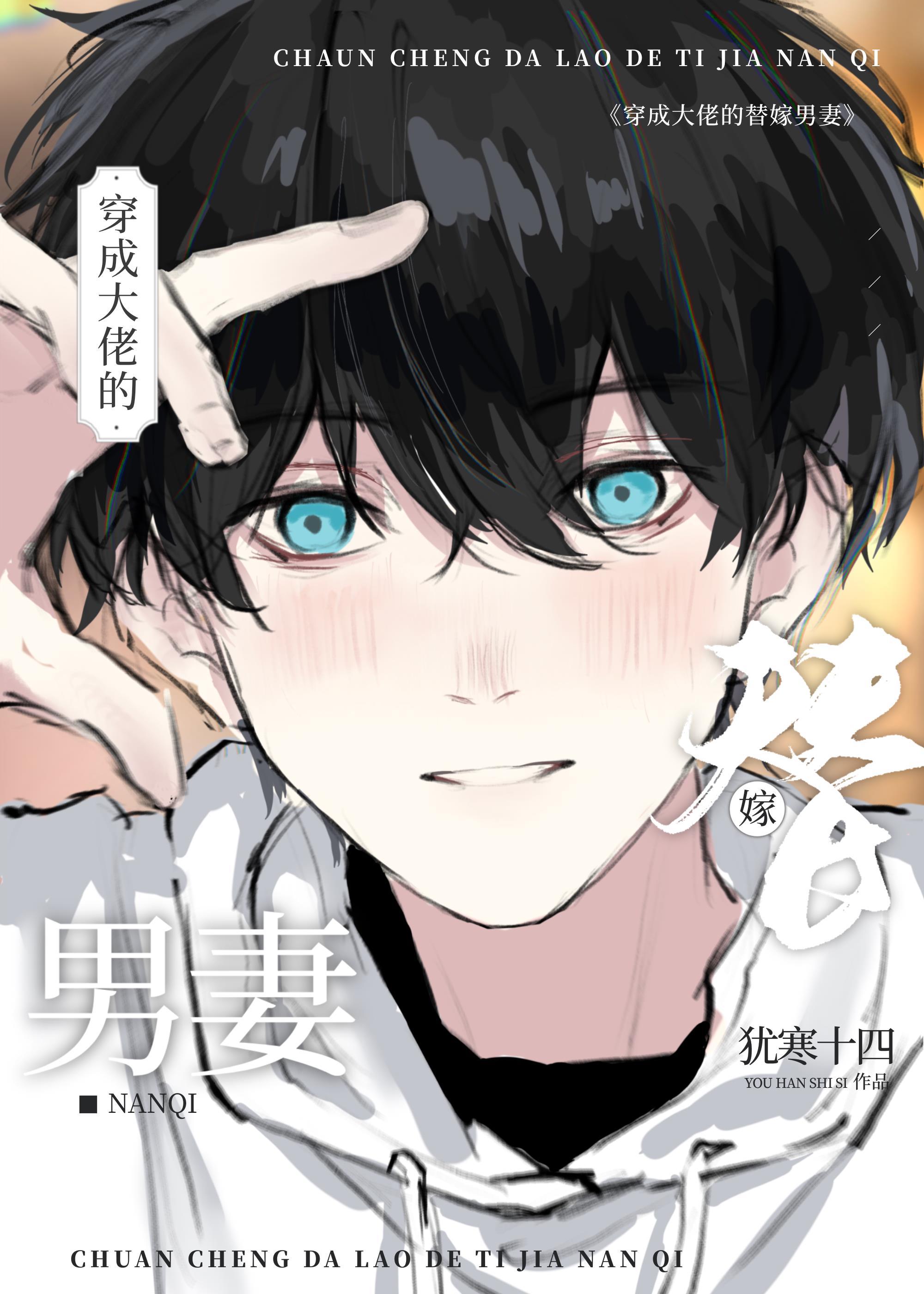 穿成大佬的替嫁男妻百度