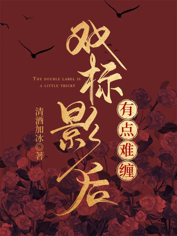 双标影后有点难缠在线阅读