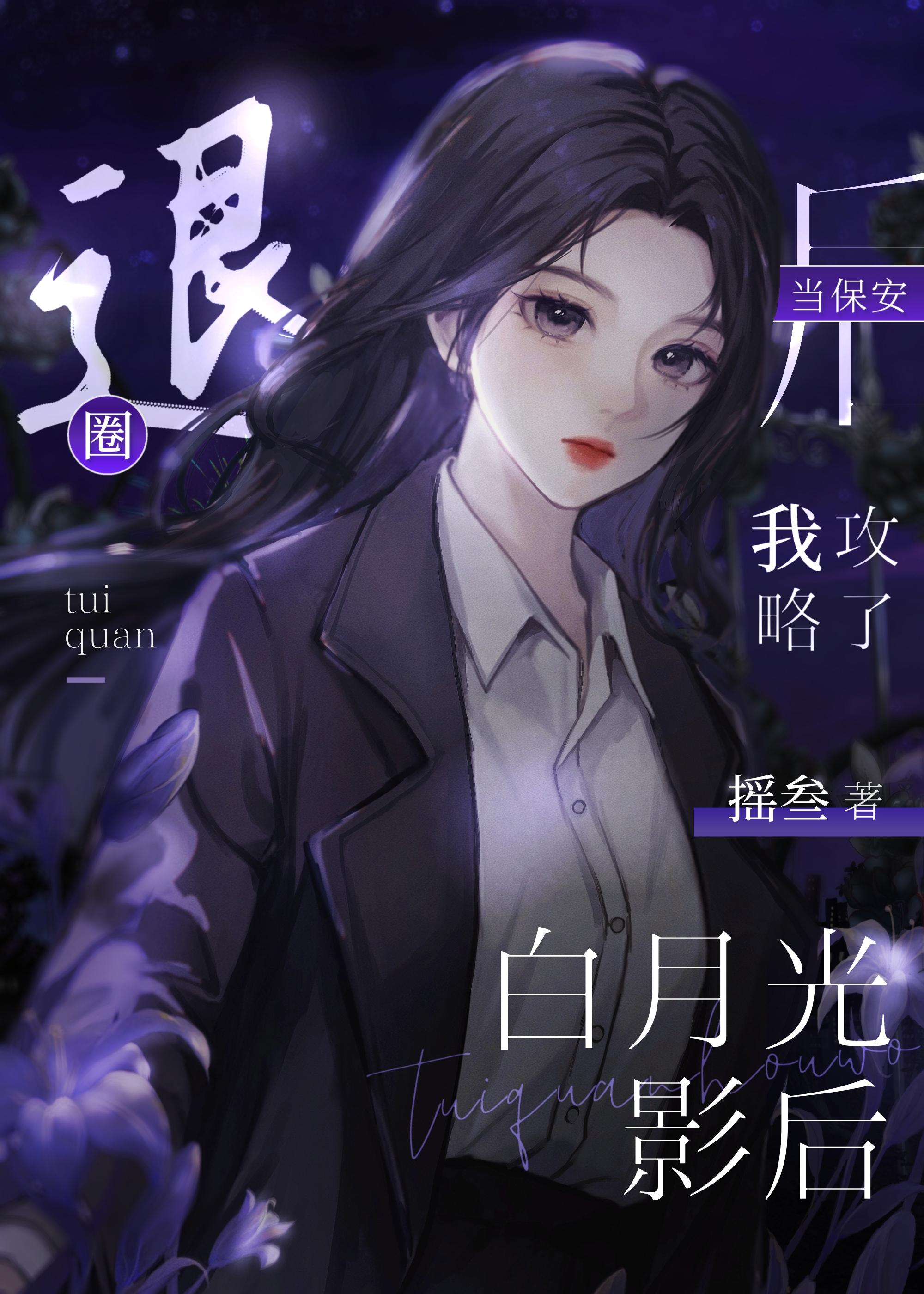 退圈当保安后攻略了白月光影后完结