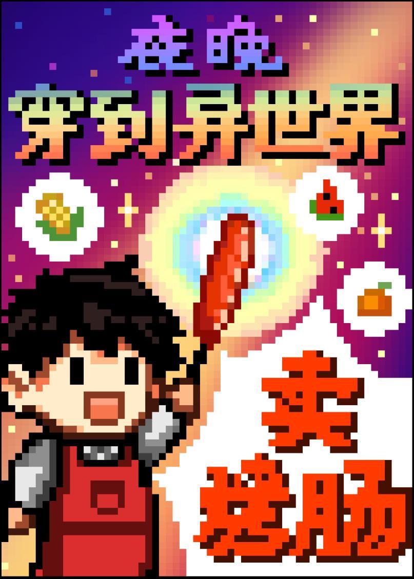 夜晚穿到异世界卖烤肠409