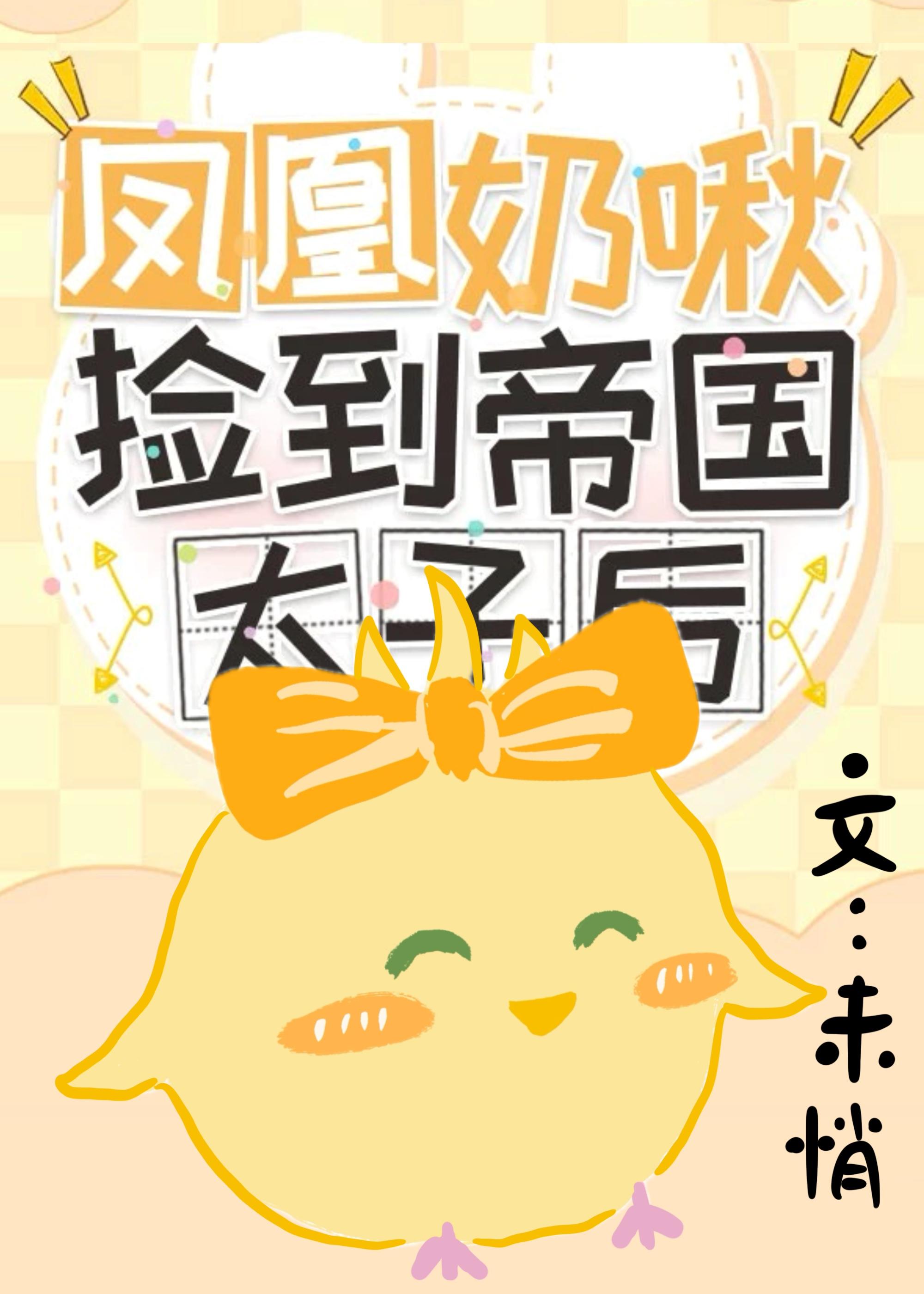 凤凰奶啾捡到帝国太子后百度