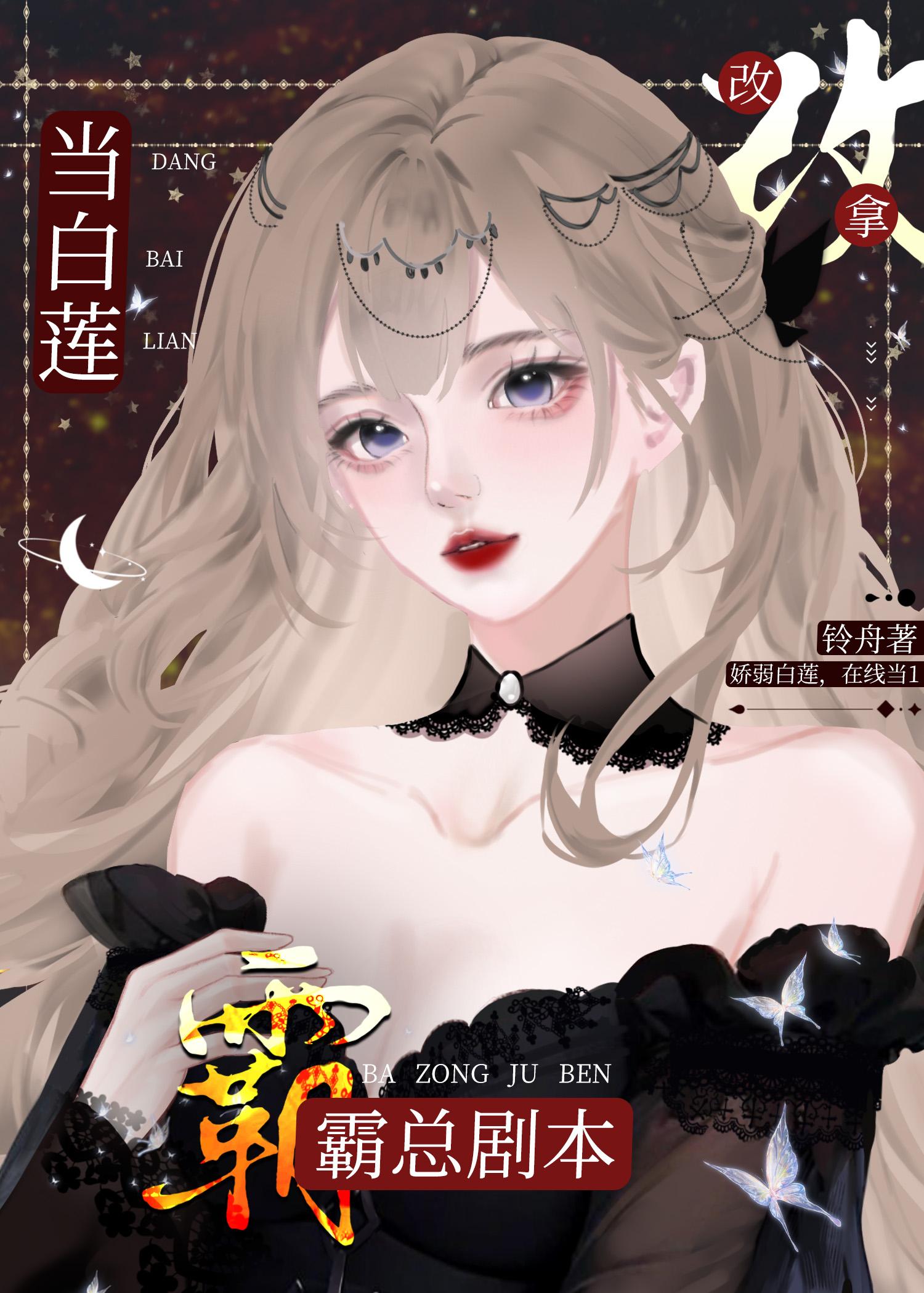 当白莲a改拿霸总剧本百度TXT