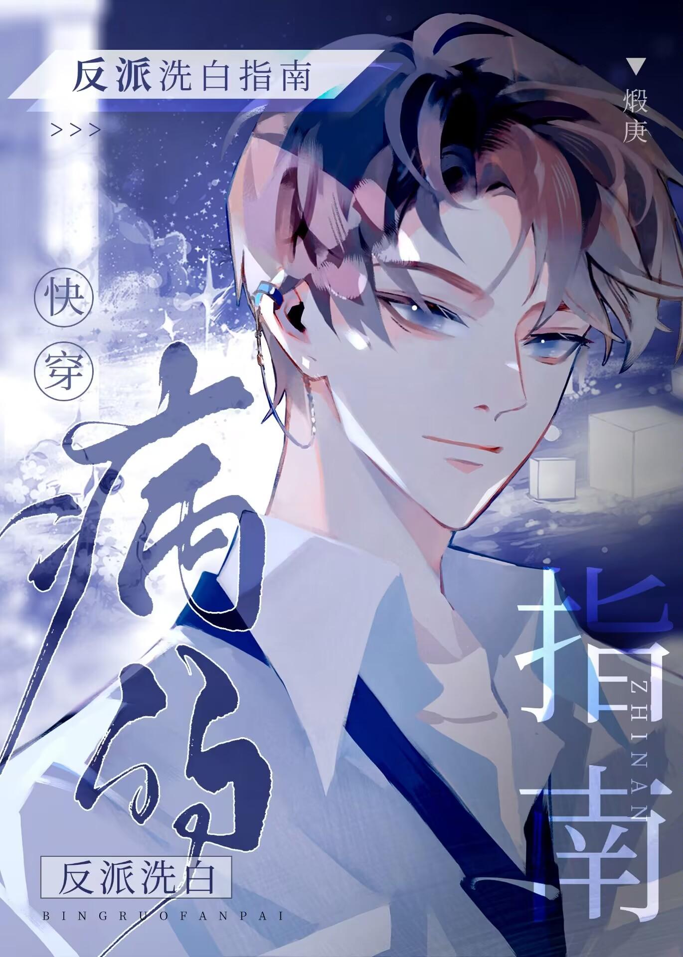 病弱反派饲养指南晋江