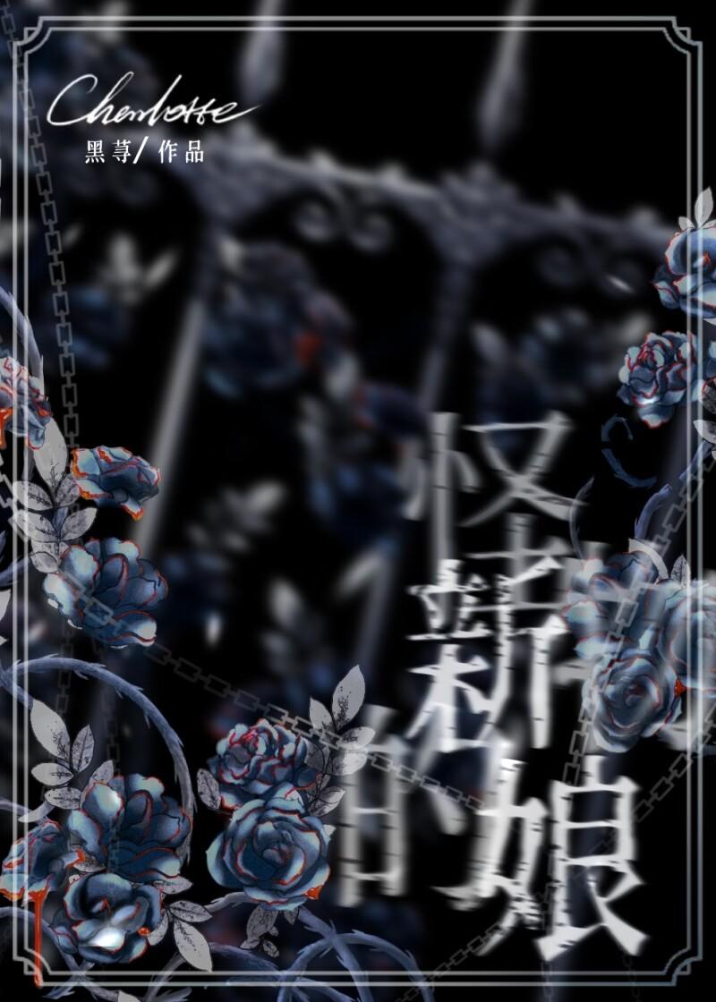 怪物的新娘漫画第二画