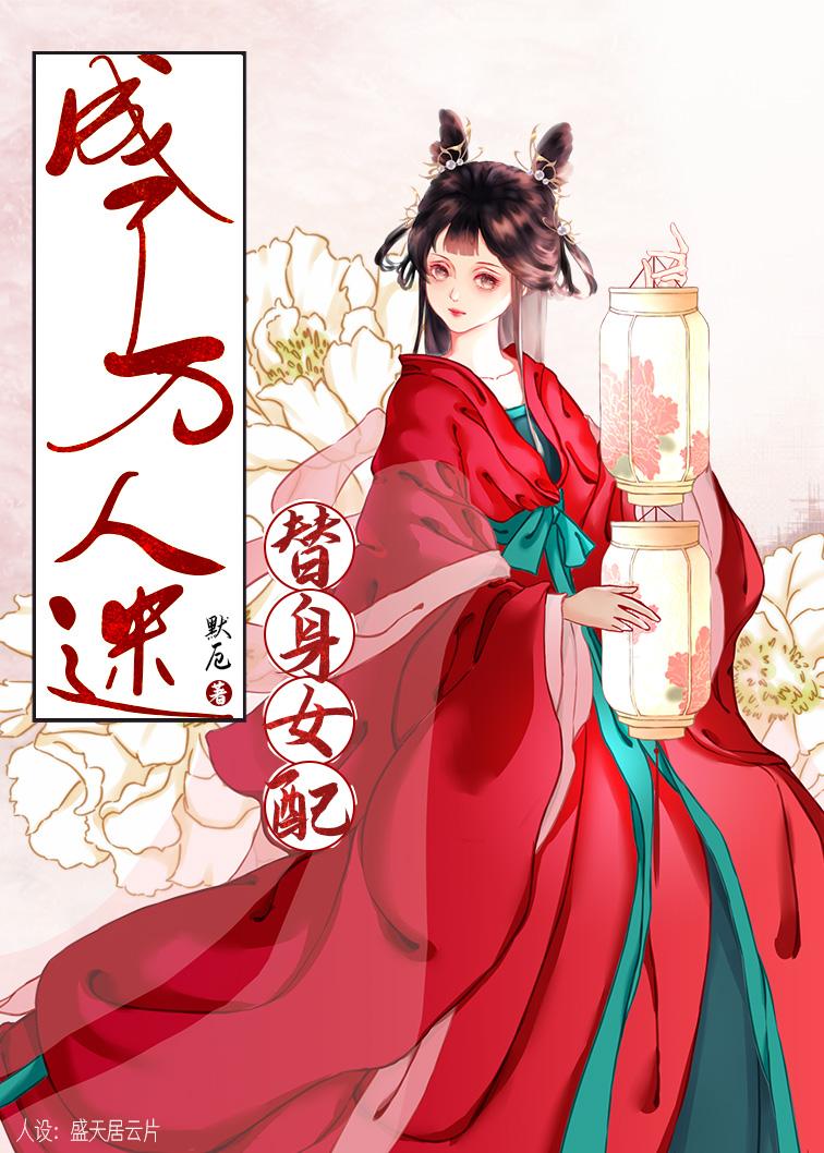 替身女配在选秀里当万人迷