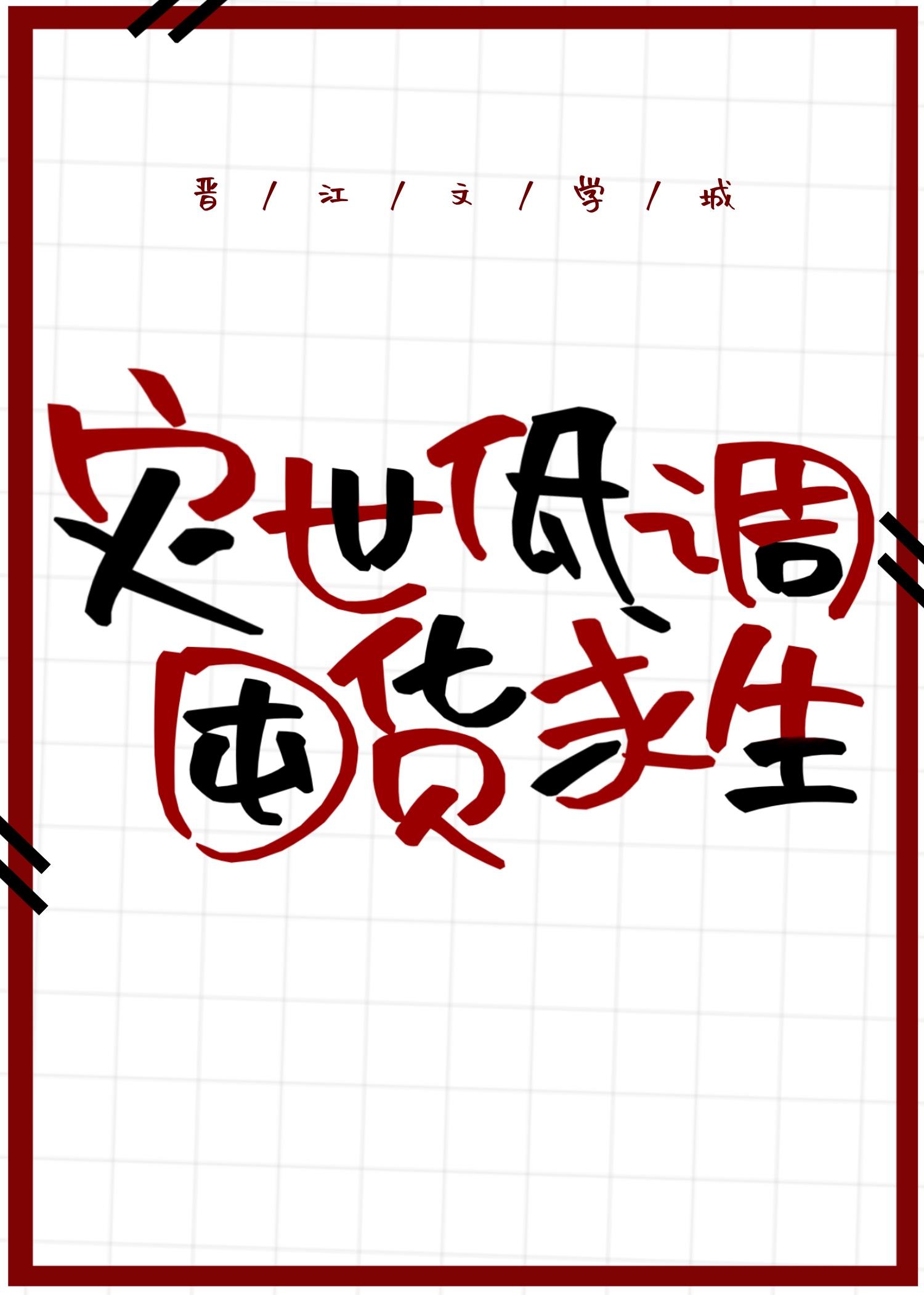 天灾低调囤货求生一一一十八