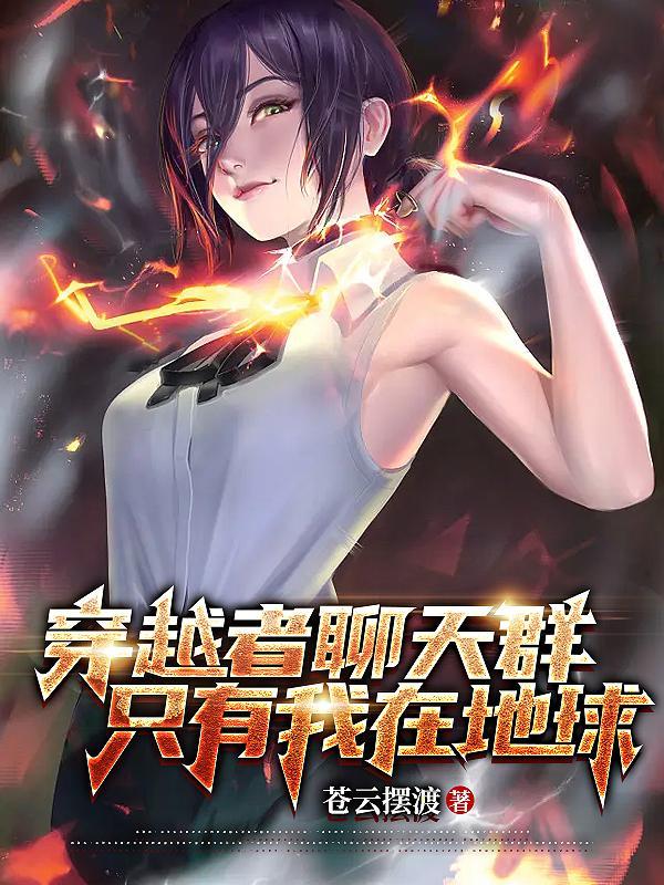 穿越者聊天群只有我在地球阅读