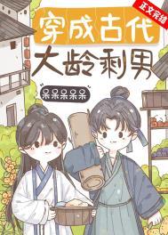 穿越古代大龄剩女免费阅读