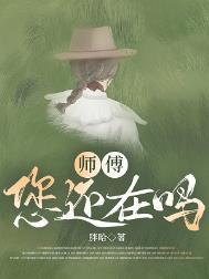 您还在吗类别言情作者 胖哈