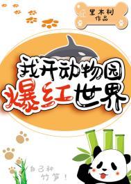 我开动物园爆红世界 里木树 免费