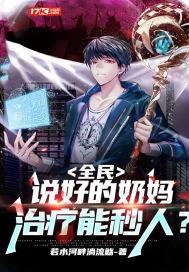 全民说好的奶妈