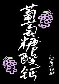 葡萄糖酸钙用盐水还是糖水配的区别