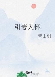 战山为王冷酷顾少引妻入怀