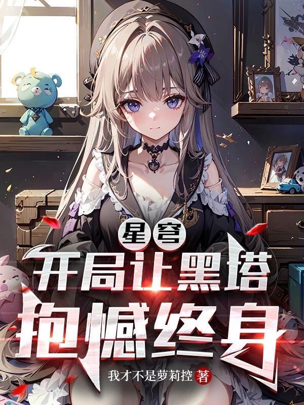 星穹开局让黑塔抱憾终身TXt